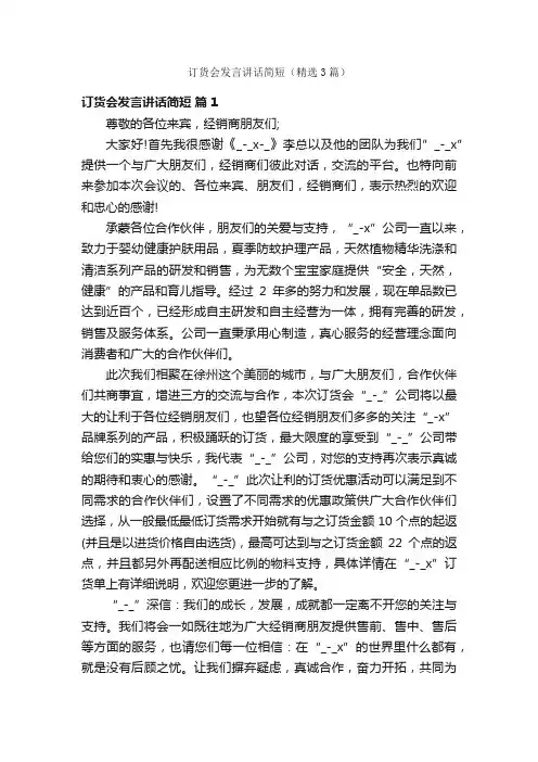 订货会发言讲话简短（精选3篇）