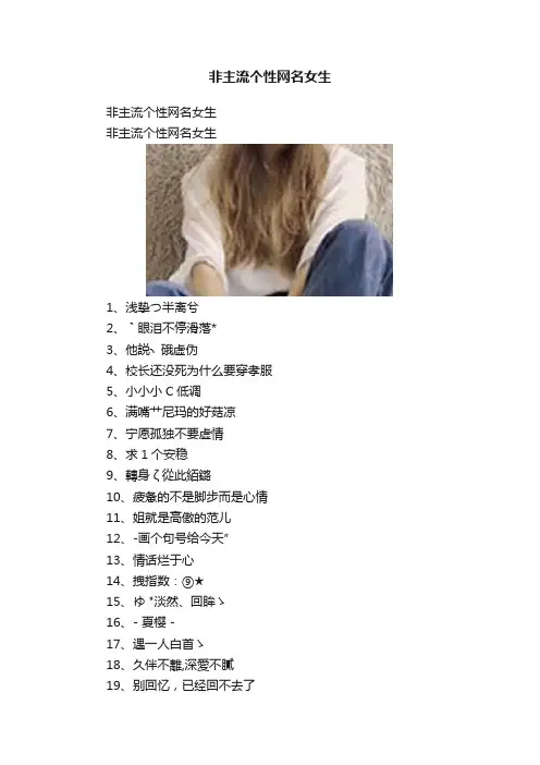 非主流个性网名女生