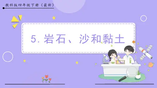 岩石沙和黏土小学四年级科学下册PPT课件
