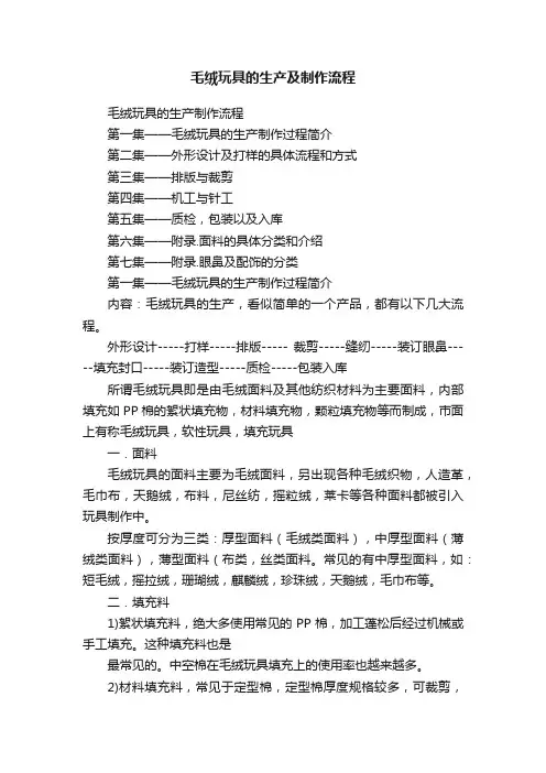 毛绒玩具的生产及制作流程