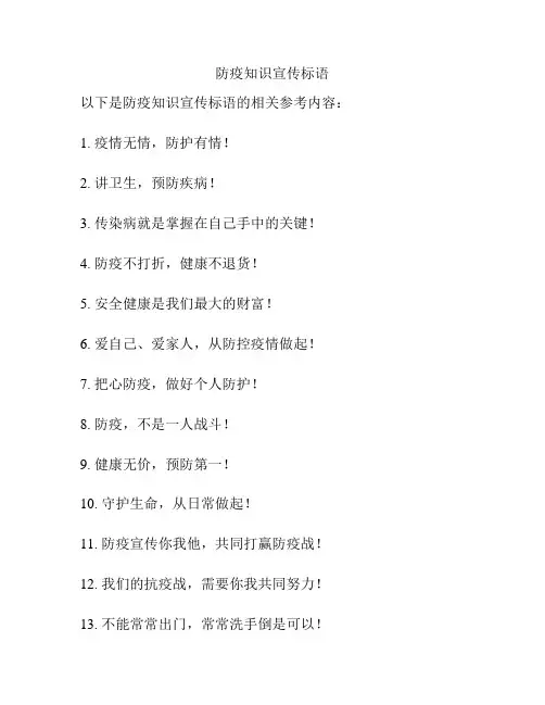 防疫知识宣传标语