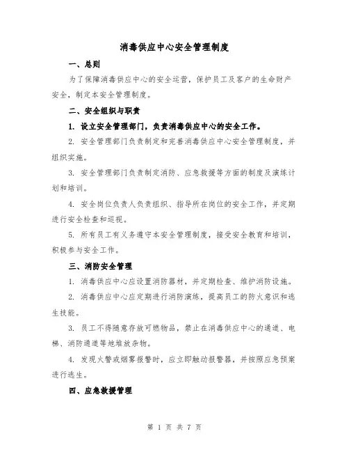 消毒供应中心安全管理制度(四篇)
