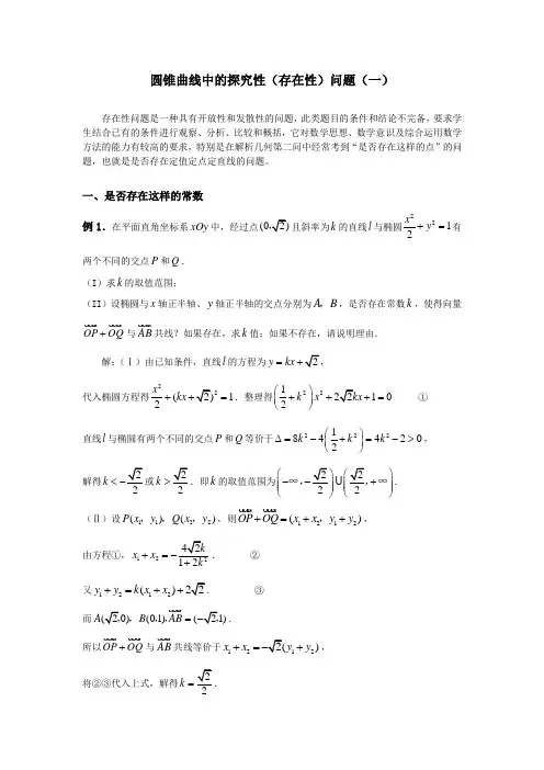 圆锥曲线中的典型问题与方法：圆锥曲线中的探究性问题