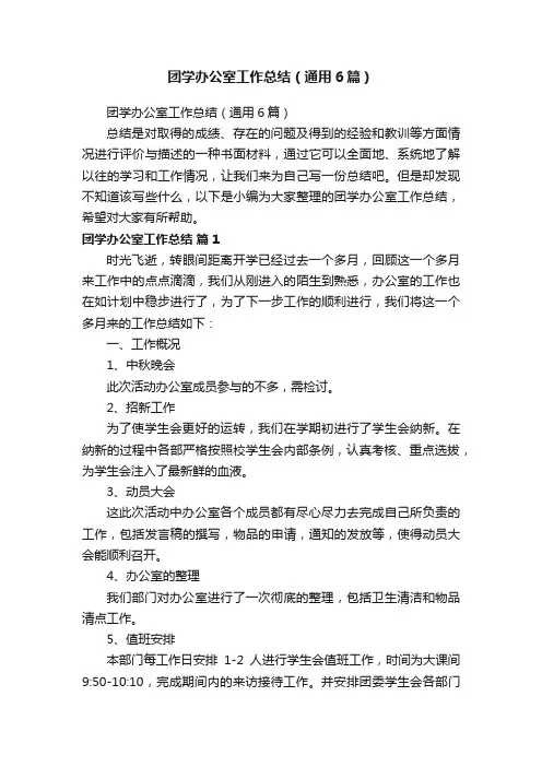 团学办公室工作总结（通用6篇）