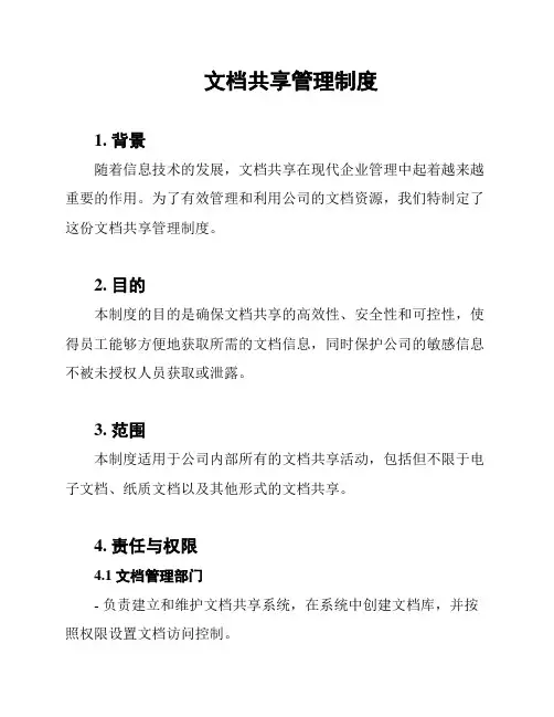 文档共享管理制度