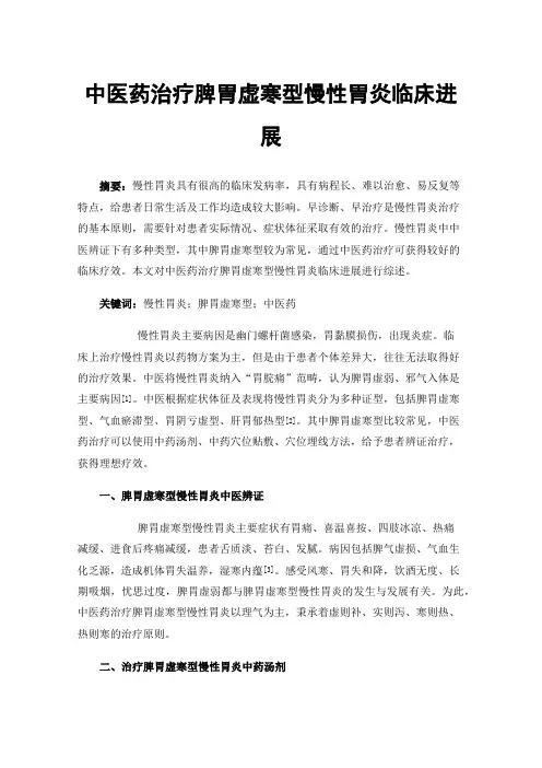 中医药治疗脾胃虚寒型慢性胃炎临床进展
