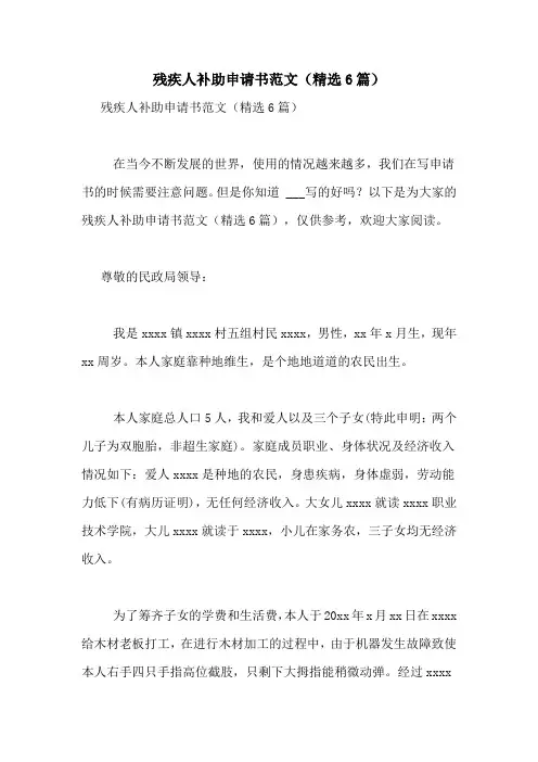 残疾人补助申请书范文(精选6篇)