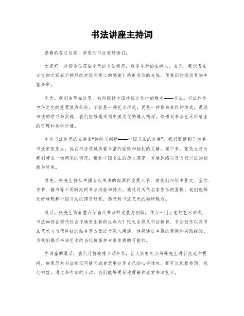 书法讲座主持词