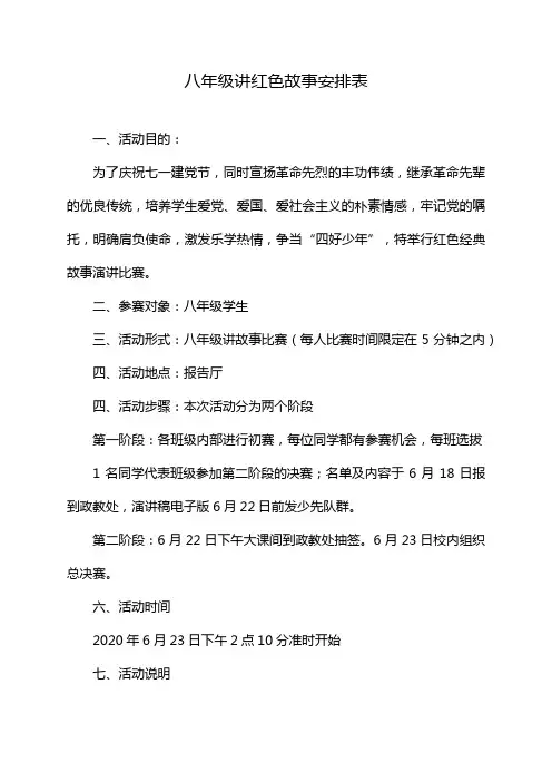 八年级讲红色故事安排表