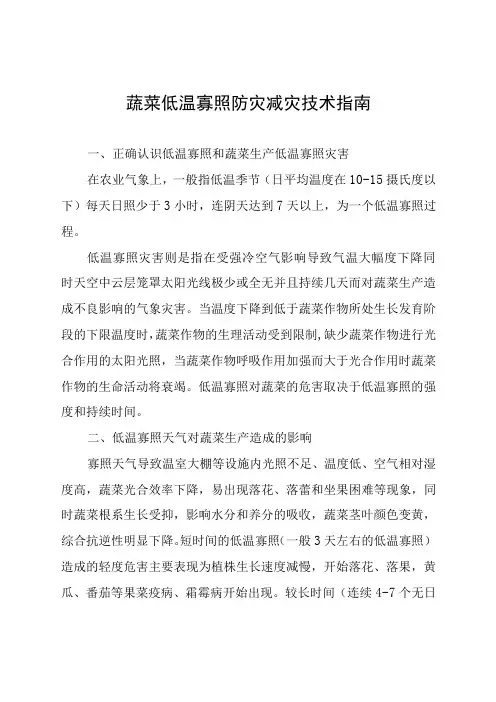 蔬菜低温寡照防灾减灾技术指南