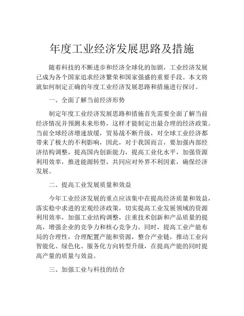 年度工业经济发展思路及措施