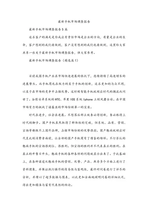 最新手机市场调查报告