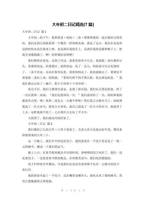 大年初二日记精选[7篇]
