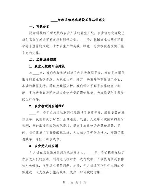 2024年农业信息化建设工作总结范文