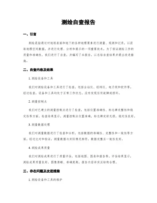 测绘自查报告