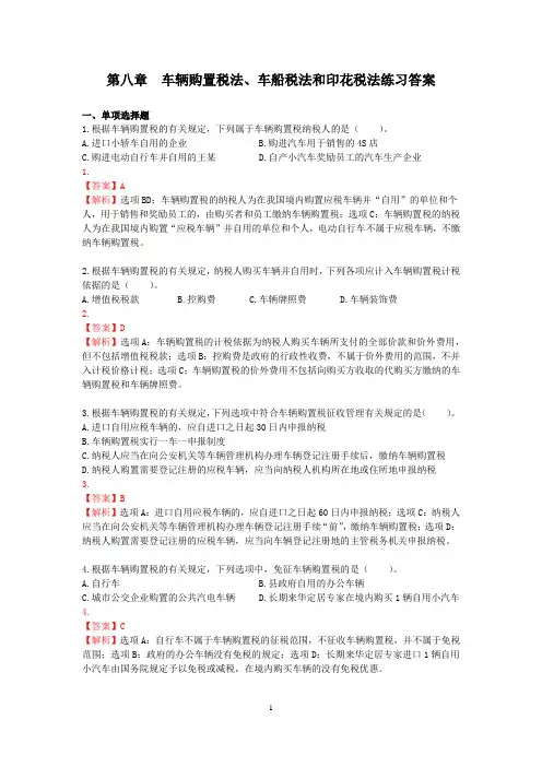 车辆购置税法、车船税法、印花税法练习