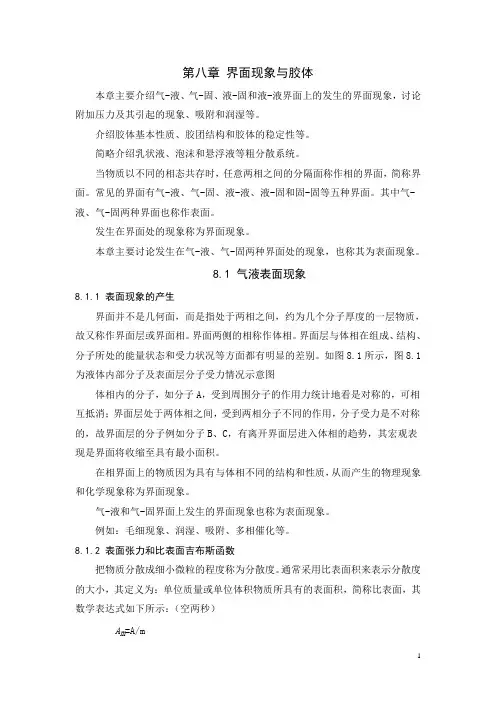 界面现象与胶体