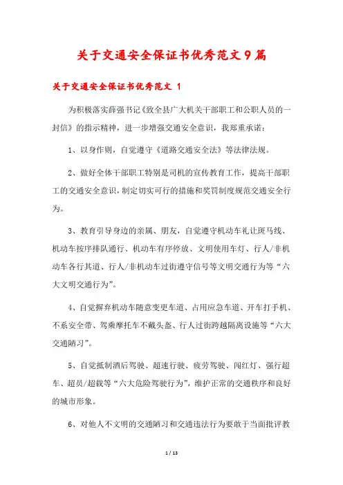 关于交通安全保证书优秀范文9篇