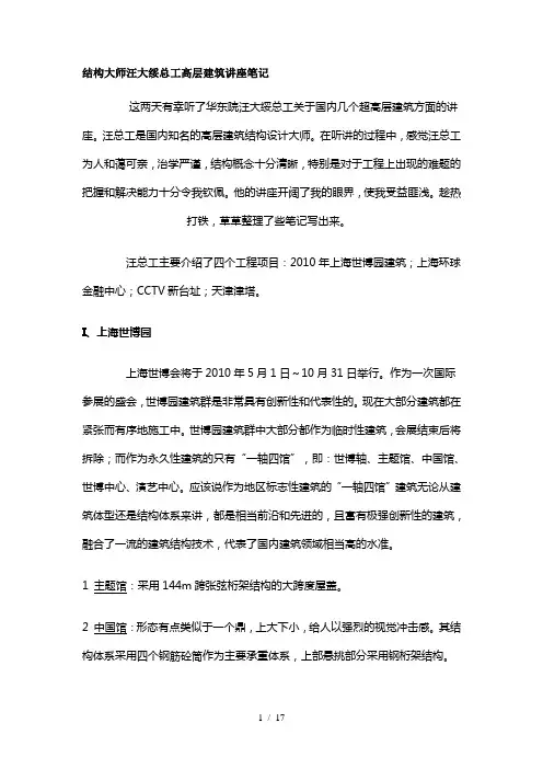 结构大师汪大绥总工高层建筑讲座笔记