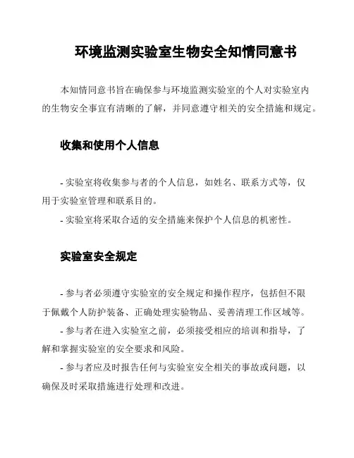 环境监测实验室生物安全知情同意书