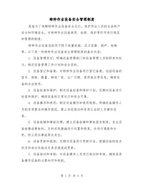 特种作业设备安全管理制度(3篇)
