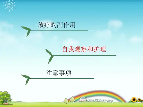 放疗病人健康宣教