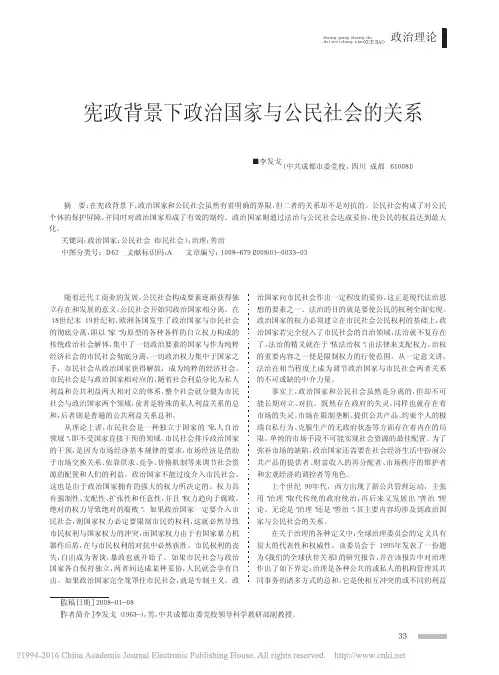 宪政背景下政治国家与公民社会的关系