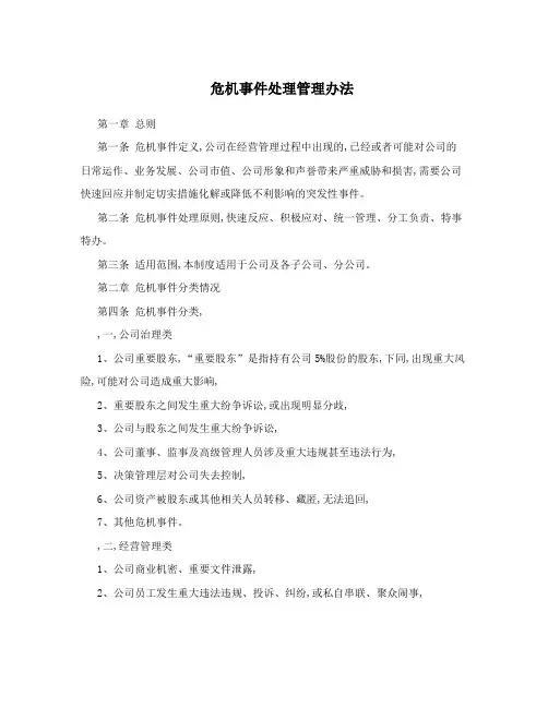 危机事件处理管理办法