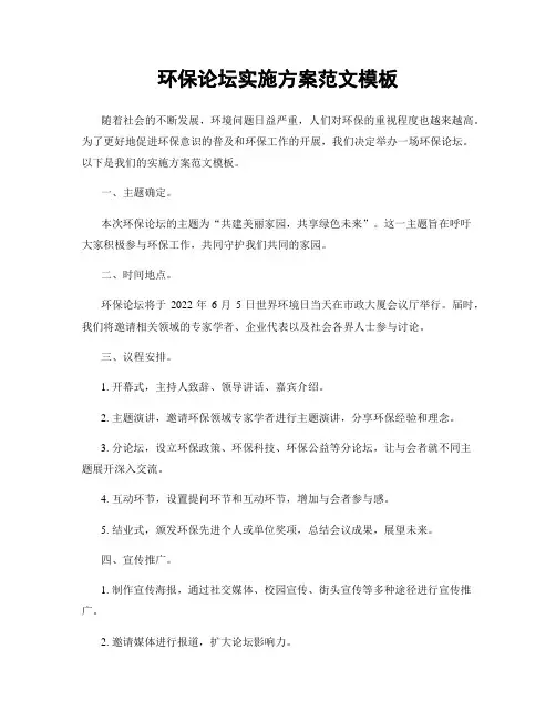 环保论坛实施方案范文模板