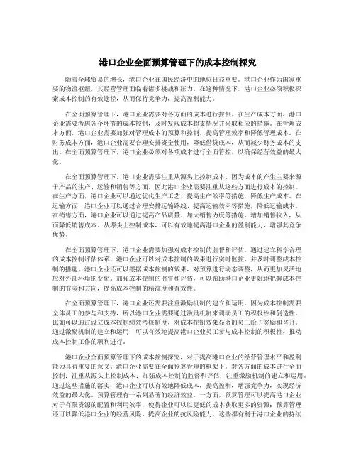 港口企业全面预算管理下的成本控制探究