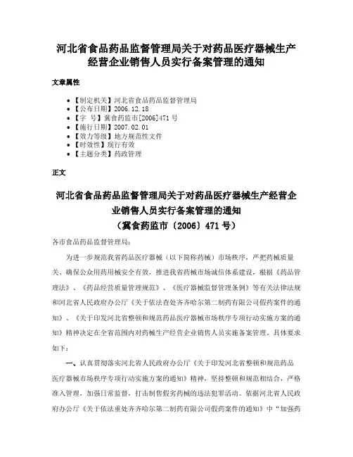 河北省食品药品监督管理局关于对药品医疗器械生产经营企业销售人员实行备案管理的通知
