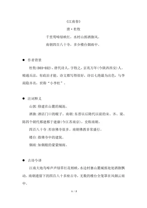 《江南春》原文注释及简析