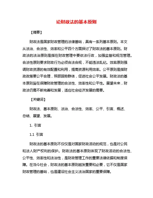 论财政法的基本原则