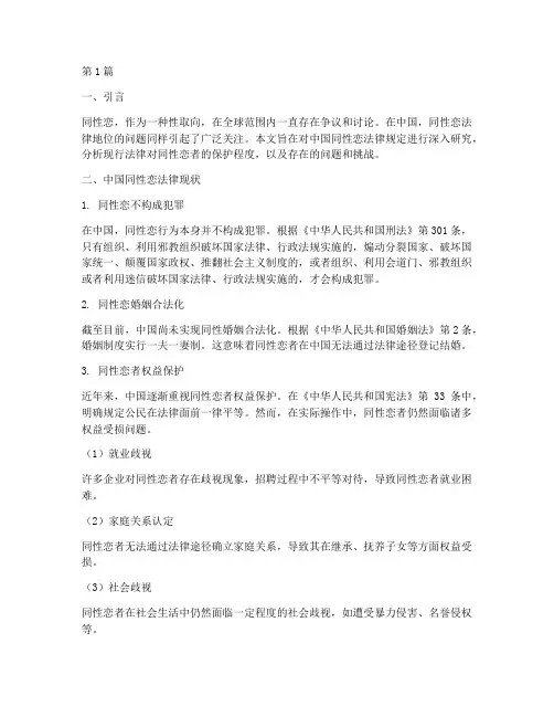 中国_同性恋法律规定(3篇)