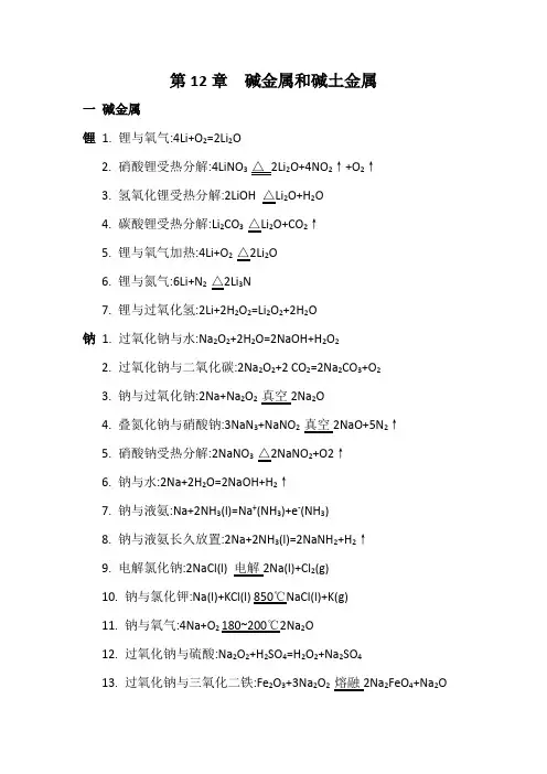 碱金属和碱土金属(锂钠钾铍镁钙钡) 化学方程式总结