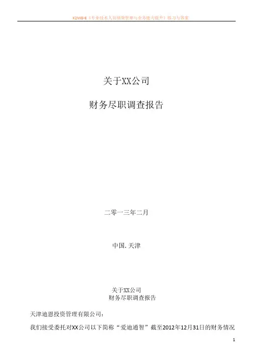 最新资料财务尽调报告