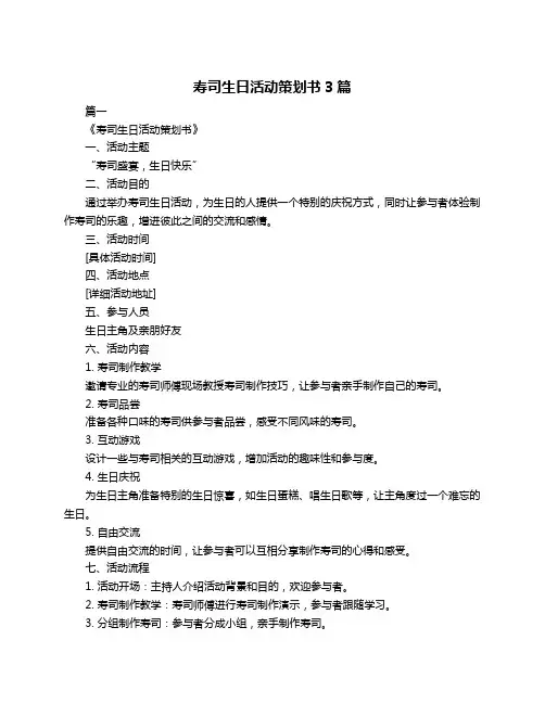 寿司生日活动策划书3篇