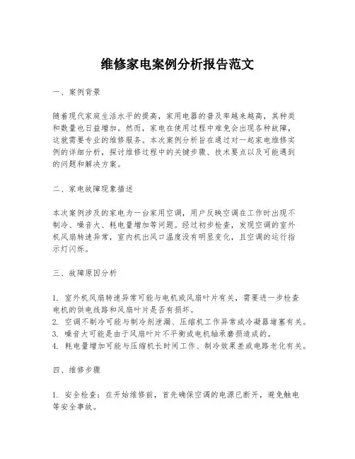 维修家电案例分析报告范文