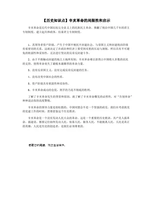 【历史知识点】辛亥革命的局限性和启示
