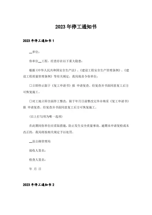 2023年停工通知书