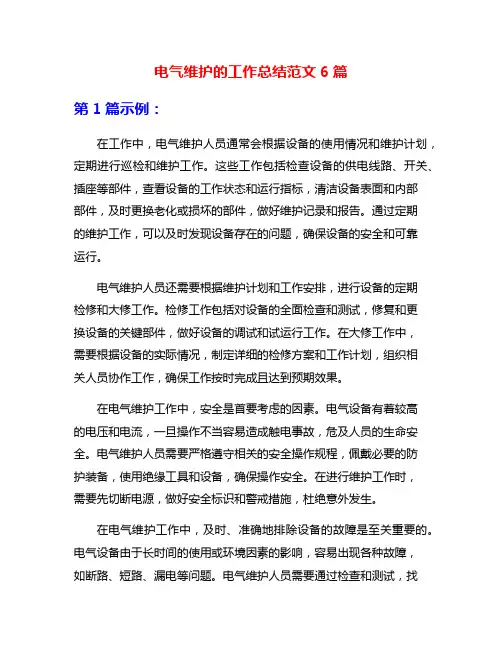 电气维护的工作总结范文6篇
