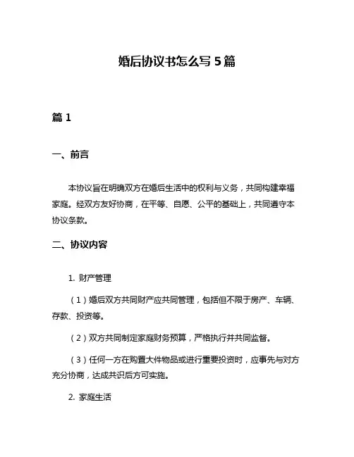 婚后协议书怎么写5篇