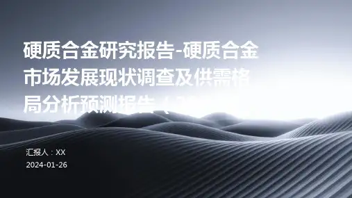 硬质合金研究报告-硬质合金市场发展现状调查及供需格局分析预测报告(2024年)