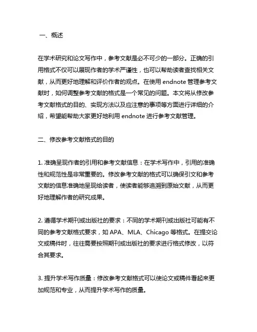 endnote如何调整参考文献格式