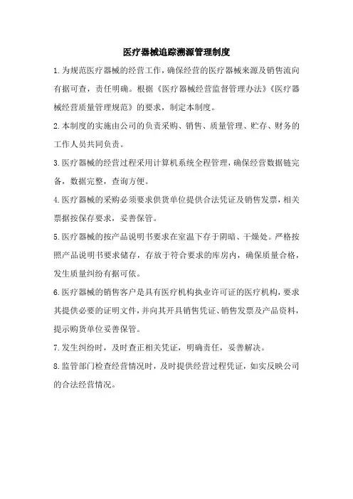 医疗器械追踪溯源管理制度