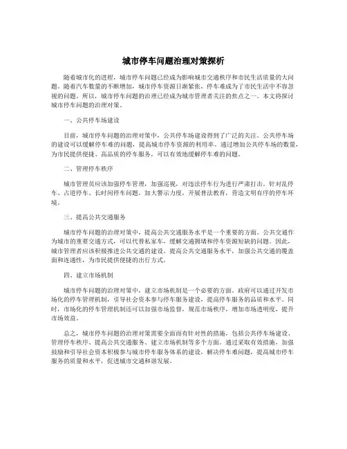 城市停车问题治理对策探析