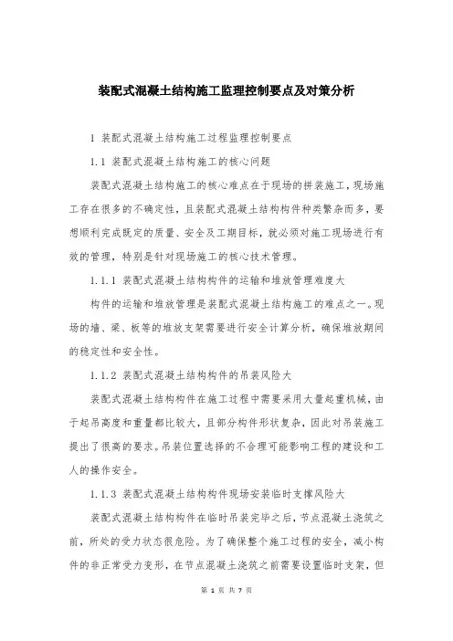 装配式混凝土结构施工监理控制要点及对策分析