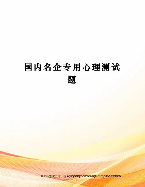 国内名企专用心理测试题