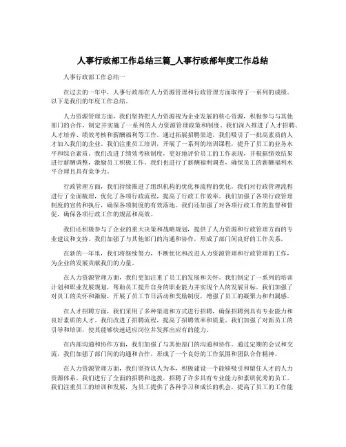 人事行政部工作总结三篇_人事行政部年度工作总结