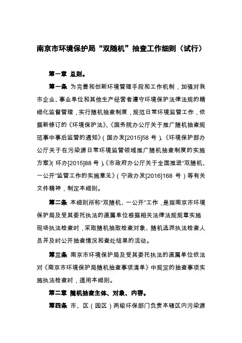 南京市环境保护局双随机抽查工作细则(试行)